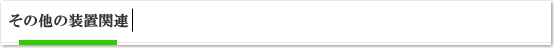 その他の装置関連