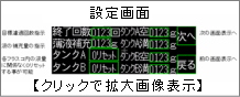 タッチパネル 設定画面・主運転画面